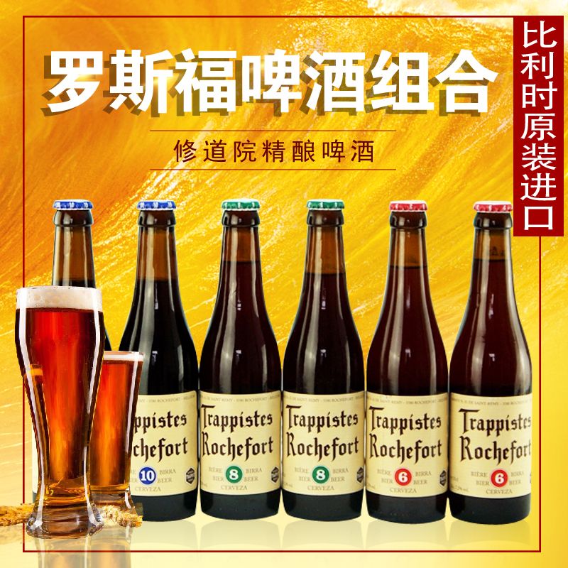 罗斯福啤酒6号8号10号修道院精酿啤酒黑啤酒比利时进口330ml*6瓶