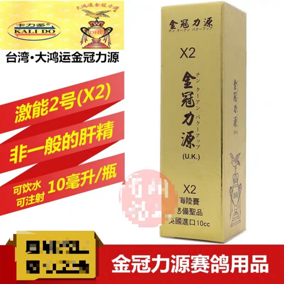 台湾金冠力源鸽药【激能二号x2】10毫升/赛信鸽子用品大鸿运肝精