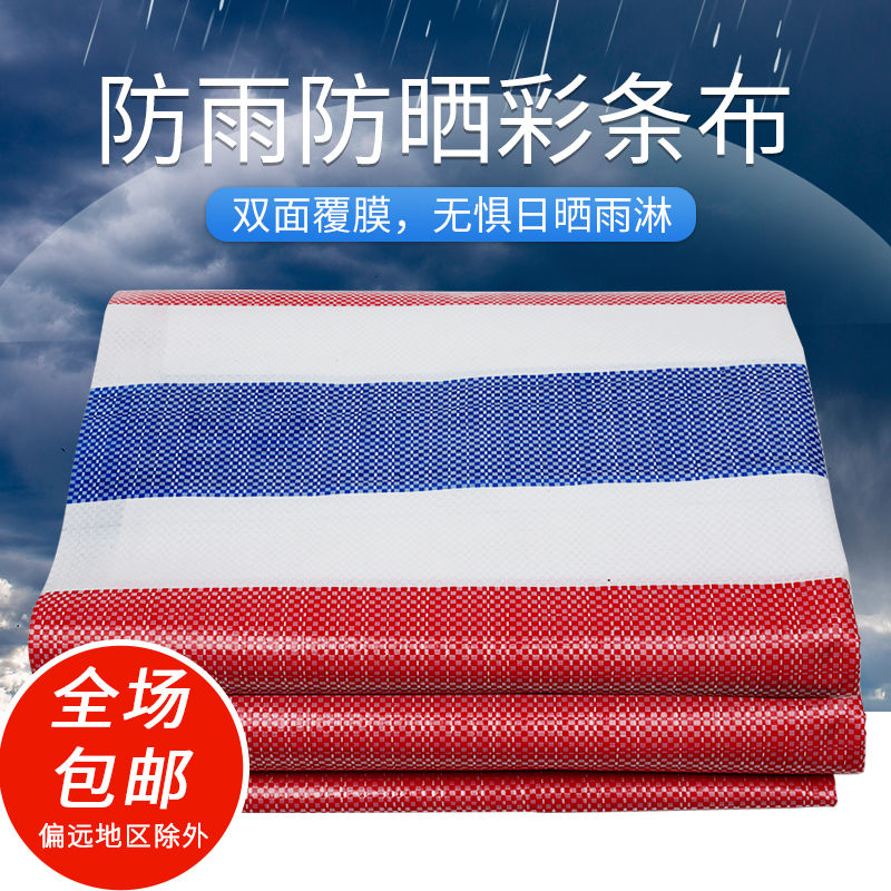 三色彩条布防雨布防晒加厚篷布编织布双面覆膜装修户外遮阳防尘