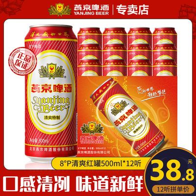 燕京啤酒 8度清爽红罐囤货啤酒整箱听装啤酒清爽500ml*12听啤酒
