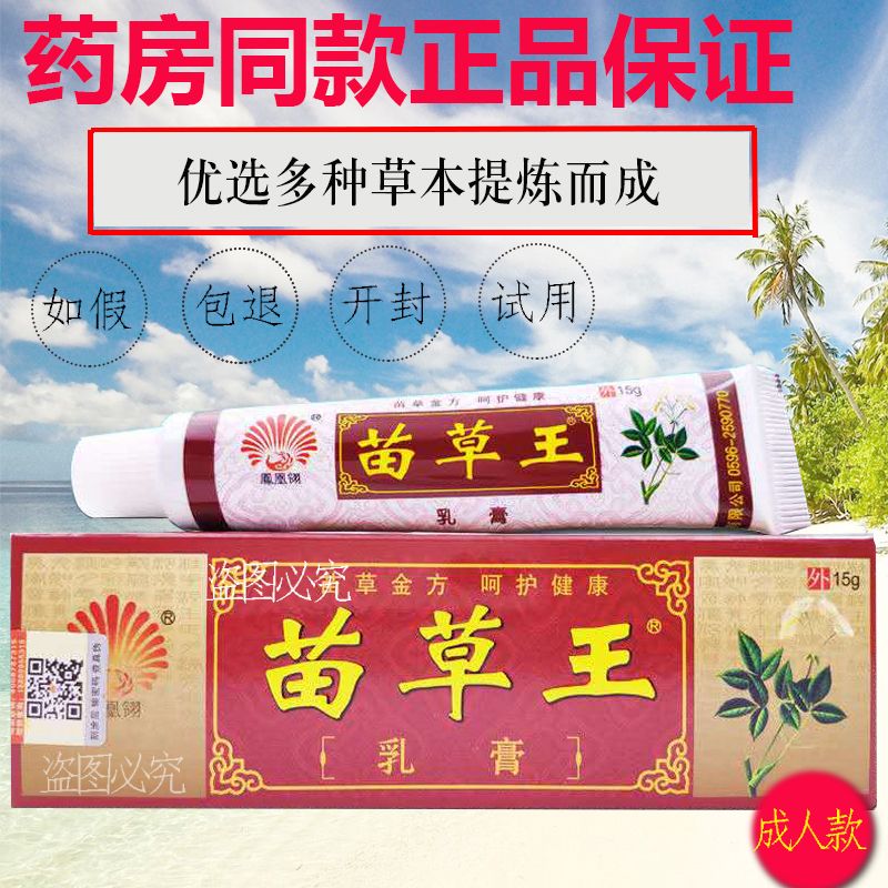 正品凤凰翎苗草王乳膏 止痒抑菌 正品15g抑菌草本药膏包邮