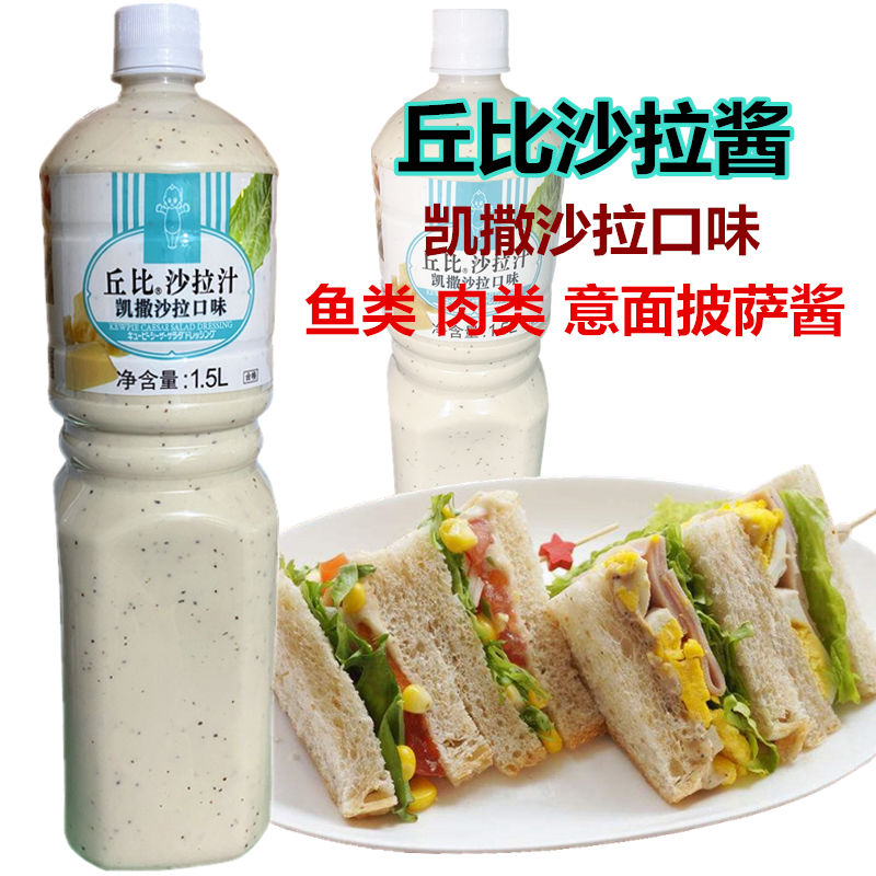 丘比沙拉汁凯撒沙拉口味1.5凯萨酱色拉酱蔬菜水果沙拉汁拌酱意面