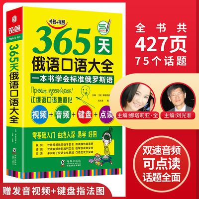 【可点读】365天自学俄语口语大全日常交际出国旅游口语俄语书籍