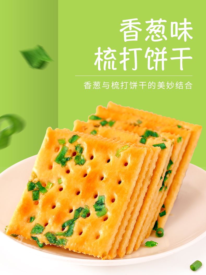 泓一香葱味苏打饼干整箱小包装咸味早餐多口味散装小零食品500g