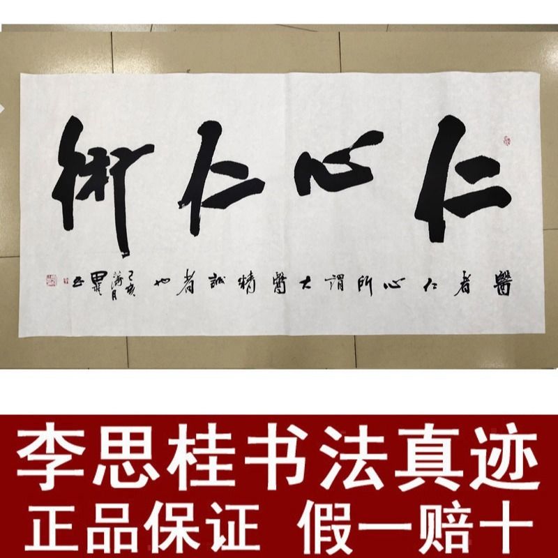 四尺横幅手写真迹书法李思桂名家作品公司装饰送礼字画仁心仁术a