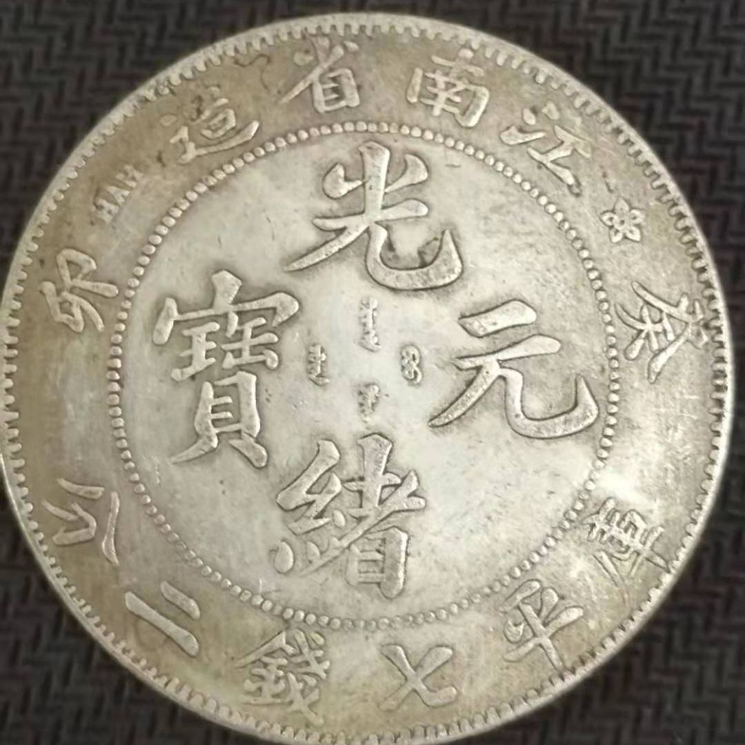 江南省造 光緒元寶 庫平七錢二分 龍銀 8a168190-8ce3-41d1-8e5f-