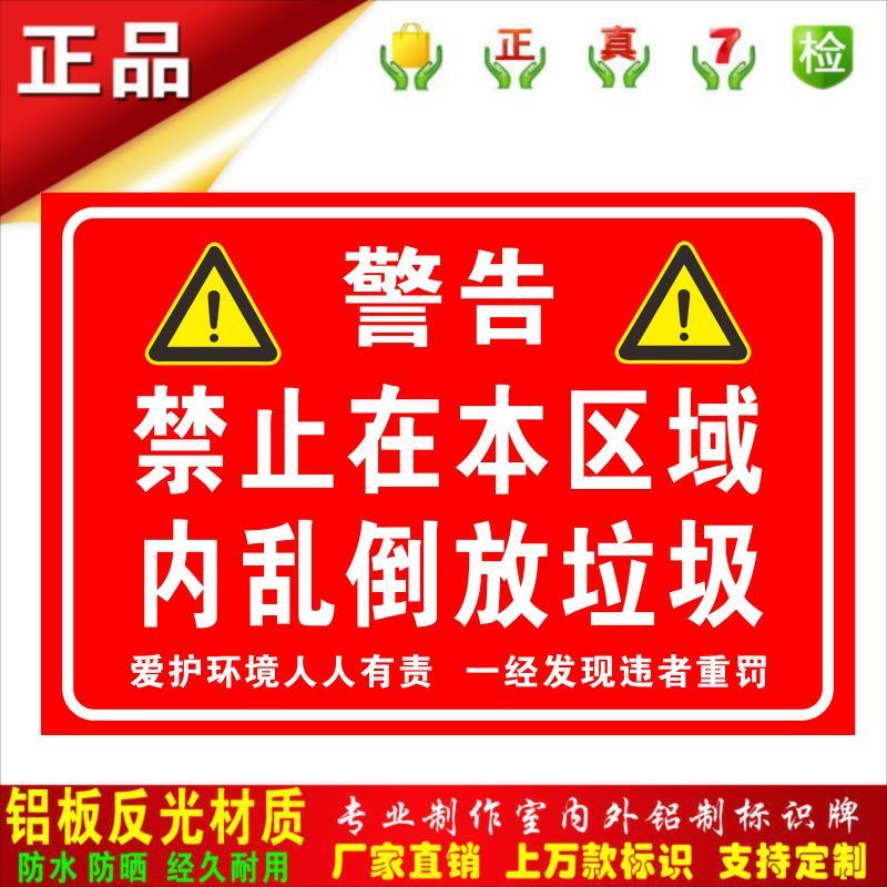 禁止在此区域乱扔乱倒垃圾爱护环境标识禁止警告安全标识牌提示牌