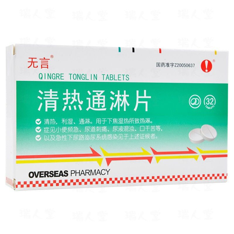 无言 清热通淋片 0.