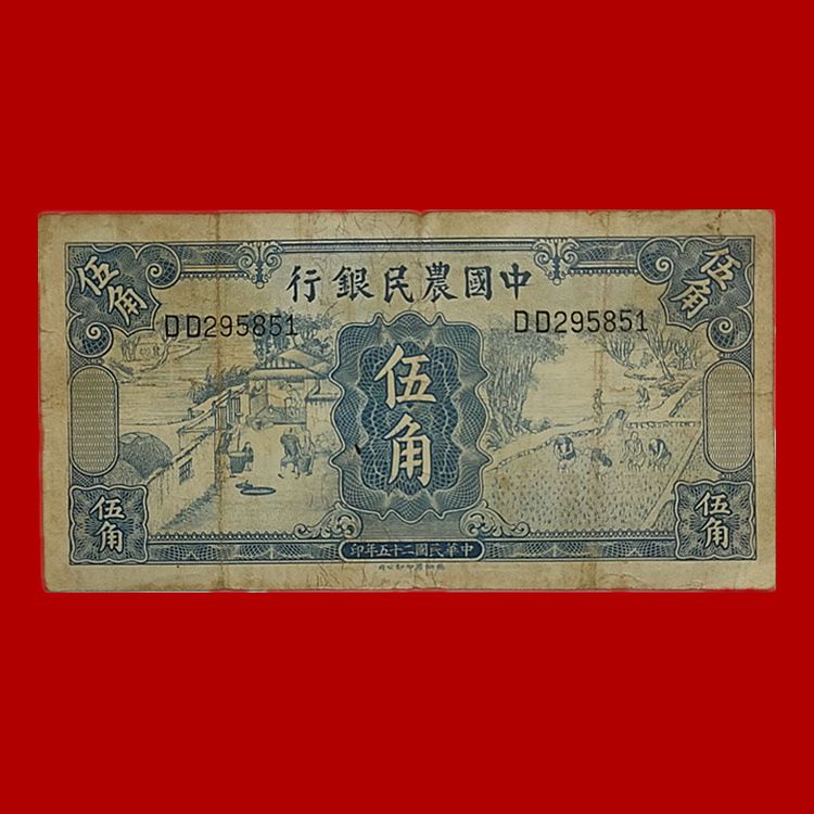 保真古钱农民银行民国纸币庭院伍角5角中华民国二十五年印制纸币