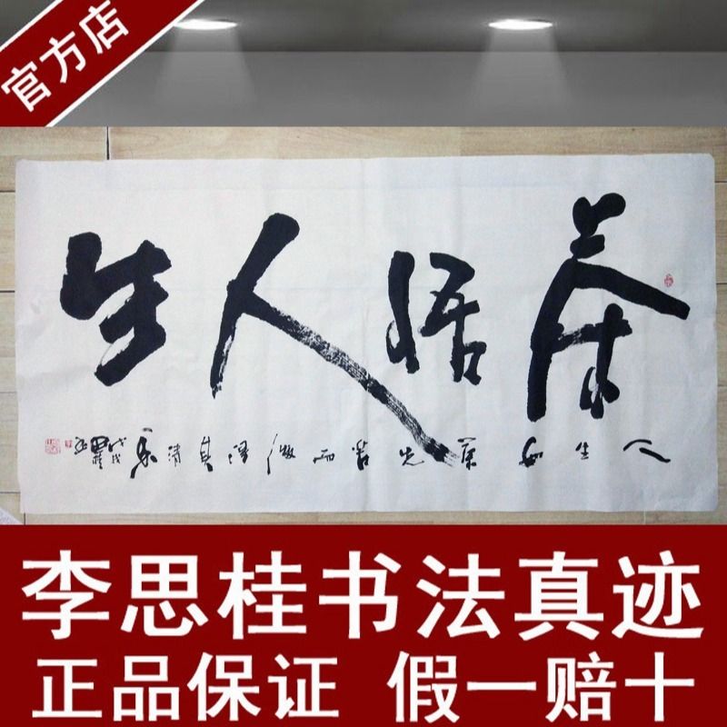 茶悟人生手写书法李思桂名家真迹四尺横幅公司客厅装饰字画定制a