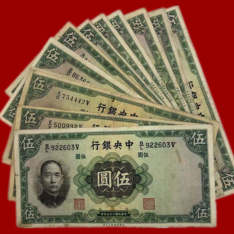 保真民国旧版纸币中央银行25年伍圆五元古钱币古玩收藏品拍卖礼物