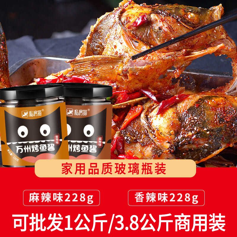 私房猫香辣万州烤鱼酱秘制料瓶装纸包鱼底料烧烤酱料诸葛烤鱼家用