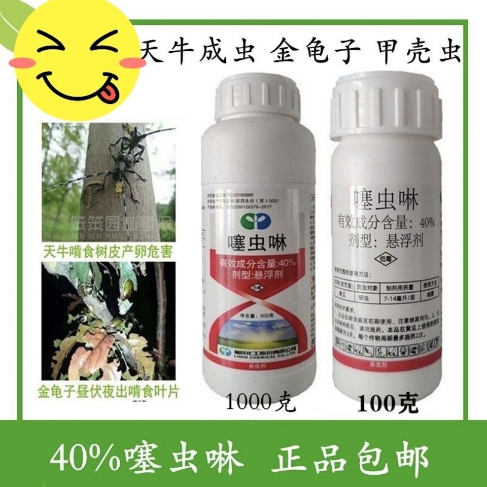 40%噻虫啉悬浮剂天牛金龟子桃蚜蓟马防治地下虫生物农药杀虫剂