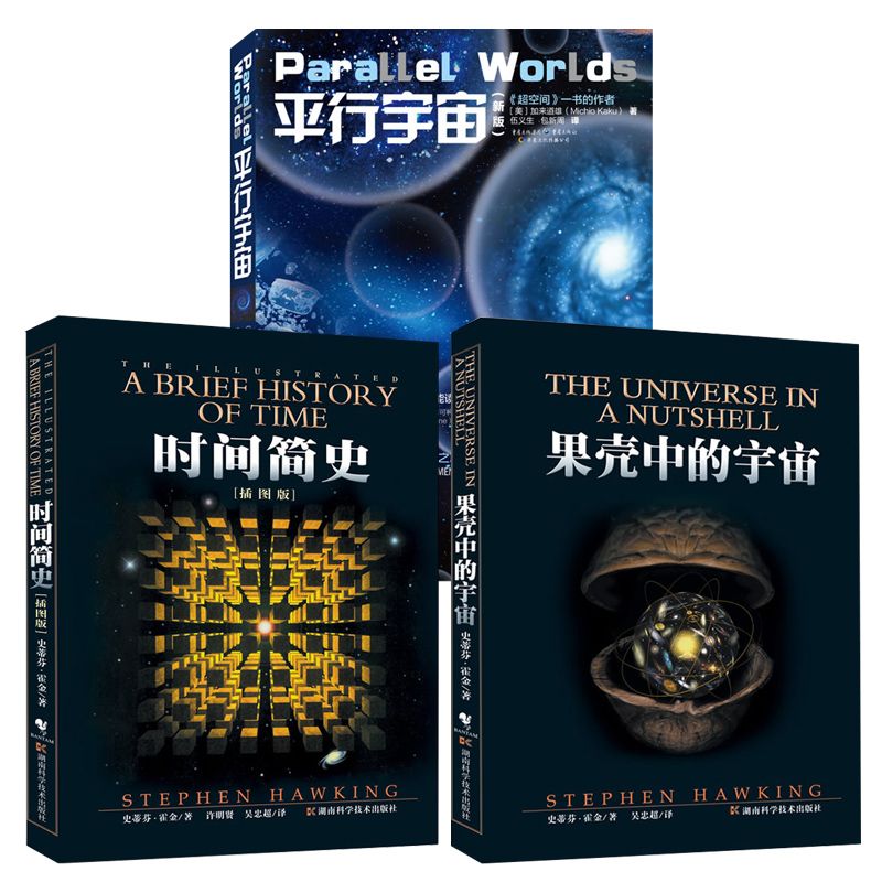 正版包邮时间简史插图版 果壳中宇宙 平行宇宙套装全3册宇宙百科 虎窝拼