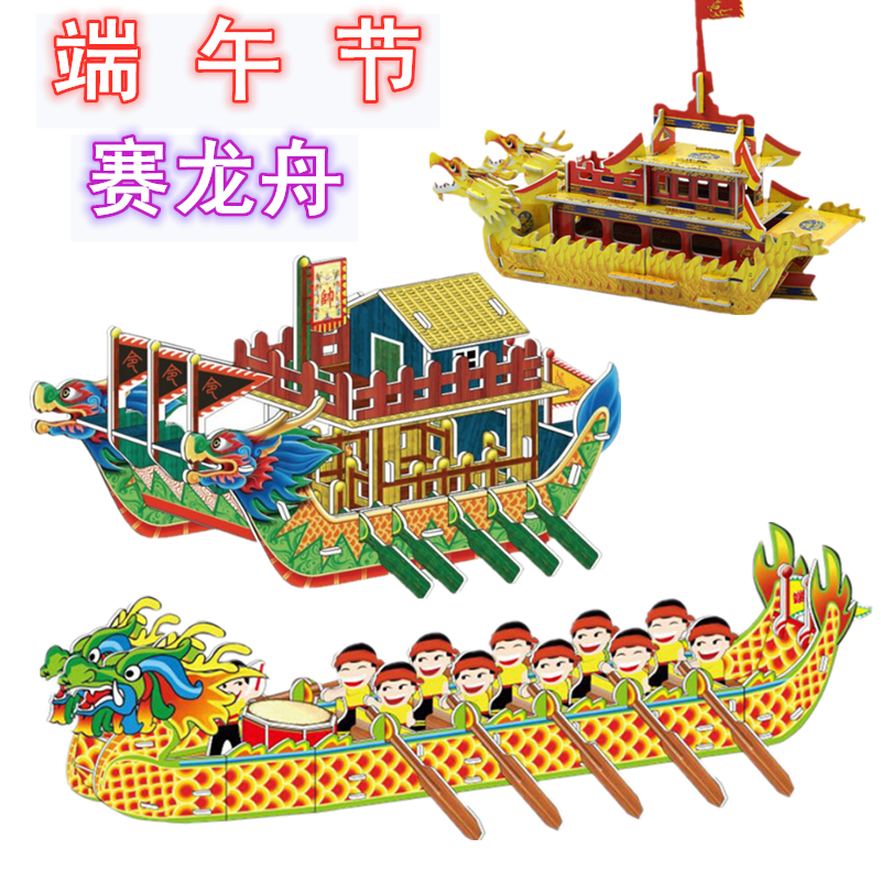 端午节赛龙舟礼品龙舟立体拼图儿童diy玩具手工制作纸制龙舟模型