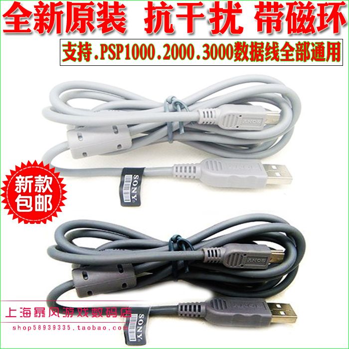 【高品質】原裝PSP1000 PSP2000 PSP3000數據線傳輸 USB數據線 帶磁環 fb037