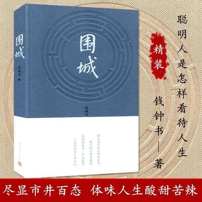 新版精装 围城 钱钟书著原著中国现当代长篇文学小说课外阅读书籍