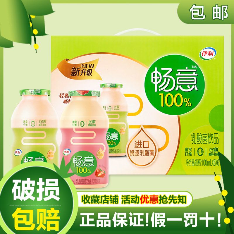 4月新货 伊利牛奶畅意100%乳酸菌饮品100ml*30瓶整箱特价正品品牌