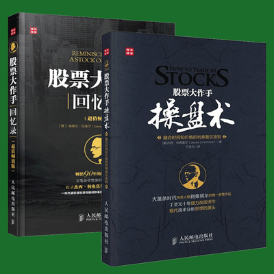 好书【书籍】股票大作手操盘术+股票大作手回忆录 股票书籍两册套