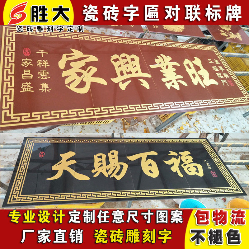 全瓷砖雕刻大门字牌匾门头匾农村门楼字柱子对联横批户外背景墙砖