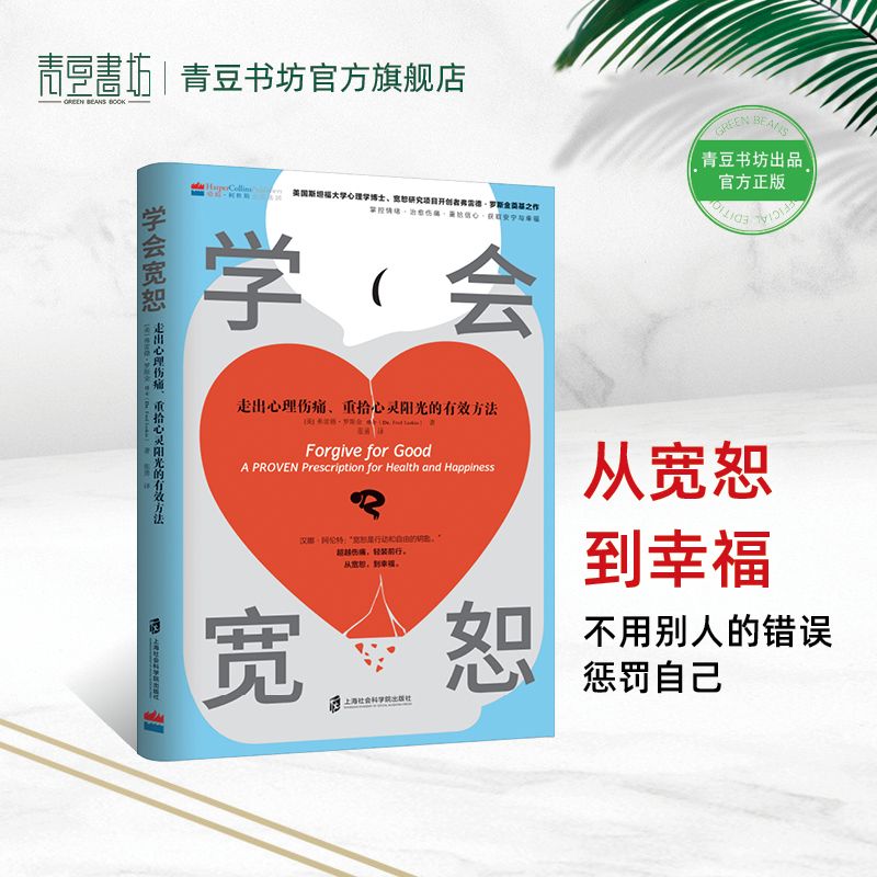 学会宽恕