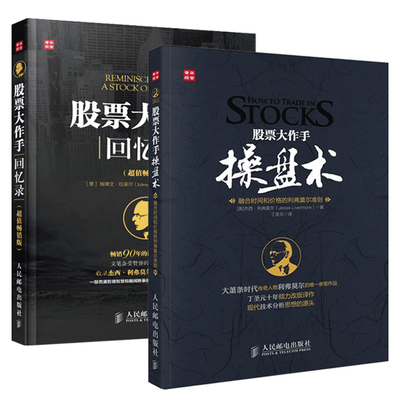 新书【书籍】股票大作手操盘术+股票大作手回忆录 股票书籍两册套