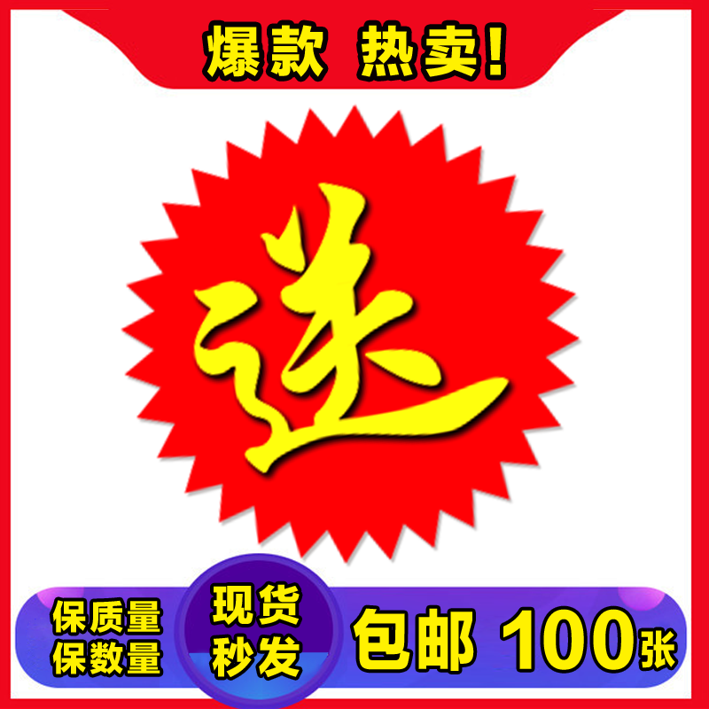 送字贴纸爆炸贴活动标价牌特大号礼品贴送字标签超市搞活动标签贴
