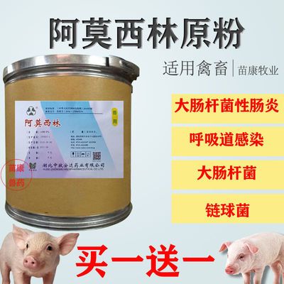 98%原粉阿莫西林消炎兽药30兽用国标水产猪用鸡鸭拉稀可溶性