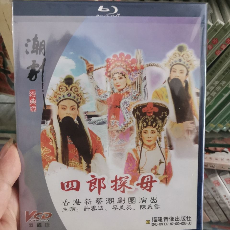 经典潮剧四郎探母.三片vcd.