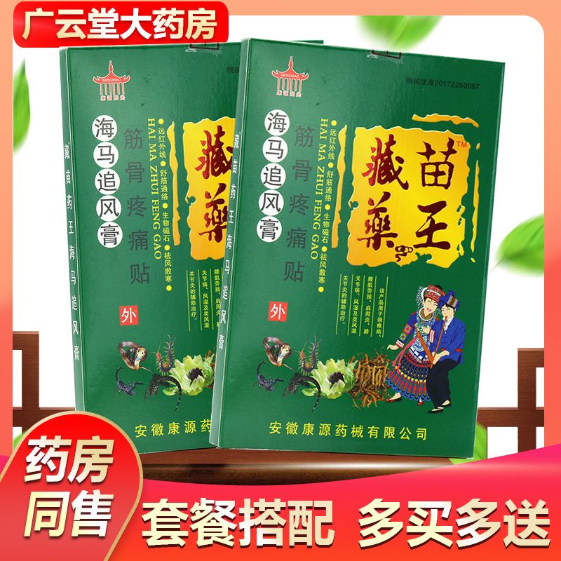 正品康源阳光藏苗药王海马追风膏8贴装舒筋活络贴膏药gzs