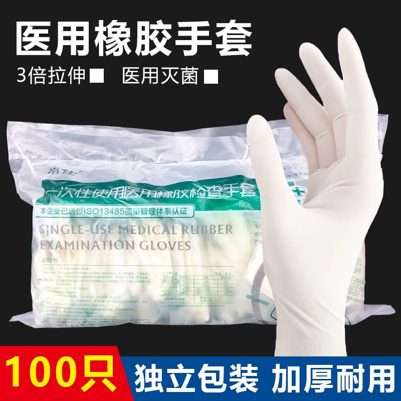 醫用無菌橡膠檢查手套一次性乳膠醫生外科醫用檢查防護專用手套