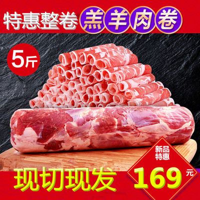 顺丰包邮 羊肉卷5斤/1斤调理羊肉卷羔羊肉片火锅食材新鲜羊肉卷