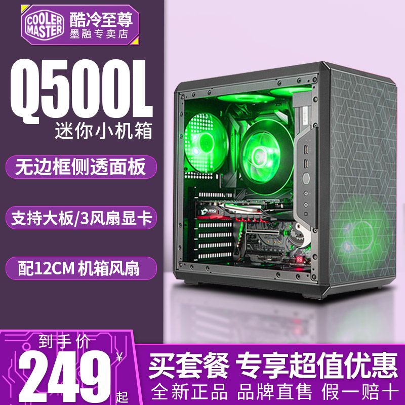 酷冷至尊q500l机箱 q300l迷你电脑机箱mini侧透atx机箱电脑主机箱