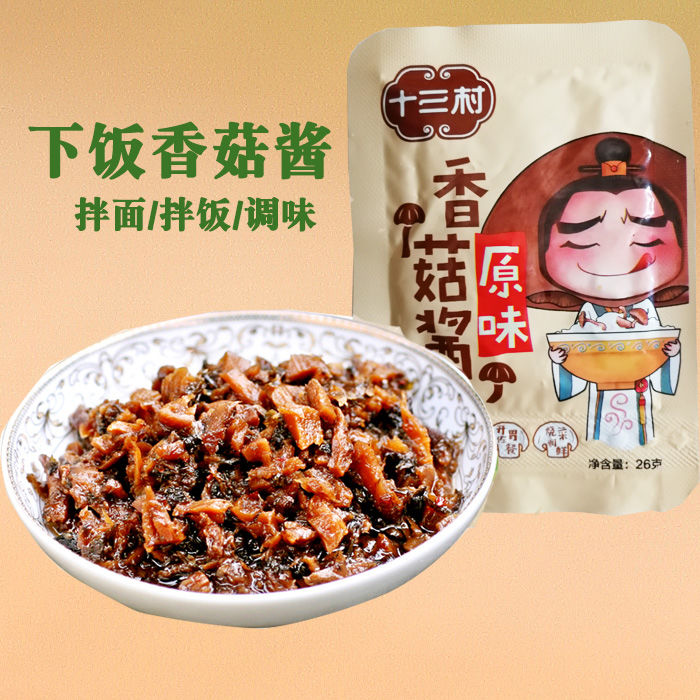十三村香菇酱26g*10包下饭菜原味香菇酱素菜斋菜食品拌饭拌面调味
