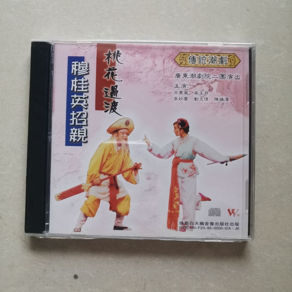 经典潮剧桃花过渡,穆桂英招亲.一片cd
