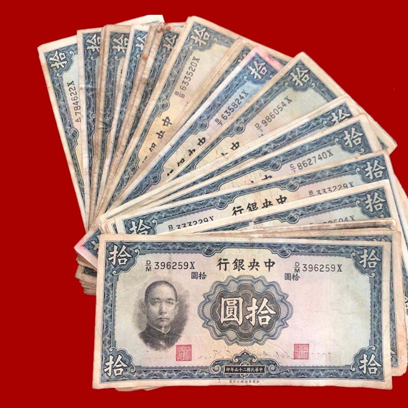 保真民国古钱币纸币中央银行拾圆十元民国二十五年印凹凸版带水印