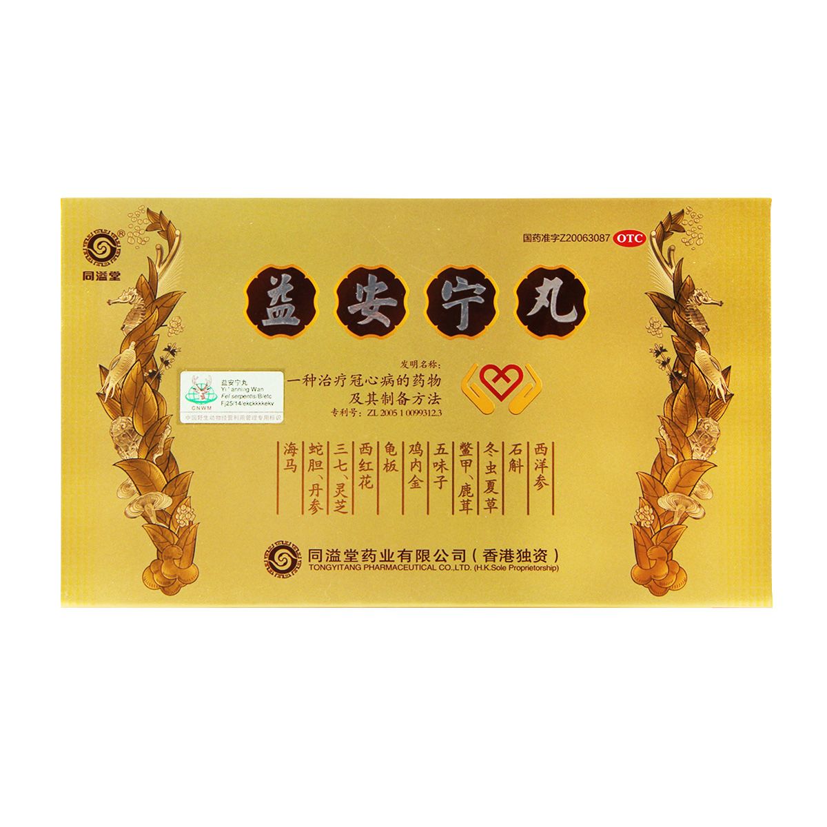 券后1182香港同溢堂益安宁丸112丸3瓶2盒治冠心病药药房气短