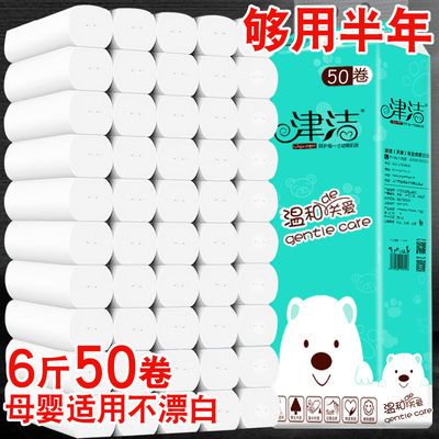 129655/【50卷6斤赠毛巾】50卷18卷津洁卫生纸批发纸巾家用卷纸厕纸筒纸