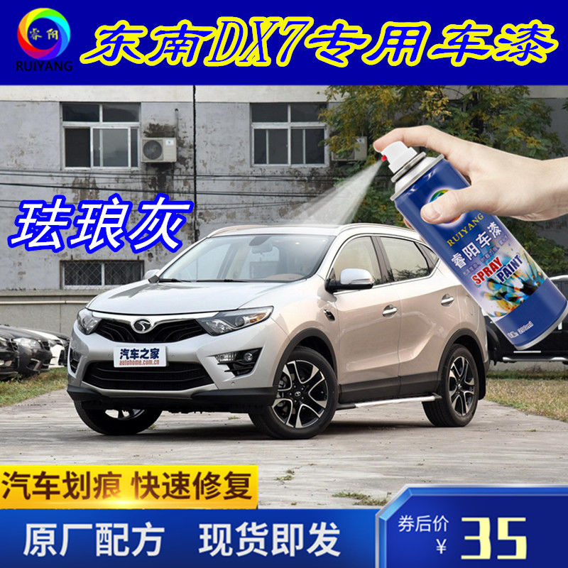 东南dx7补漆笔汽车漆面划痕修复神器专用珐琅灰色自喷漆原车油漆