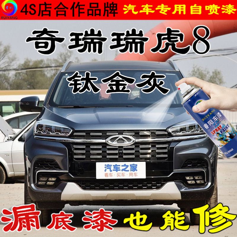 奇瑞瑞虎8钛金灰色自喷漆汽车划痕修复神器专用补漆笔面防锈去痕