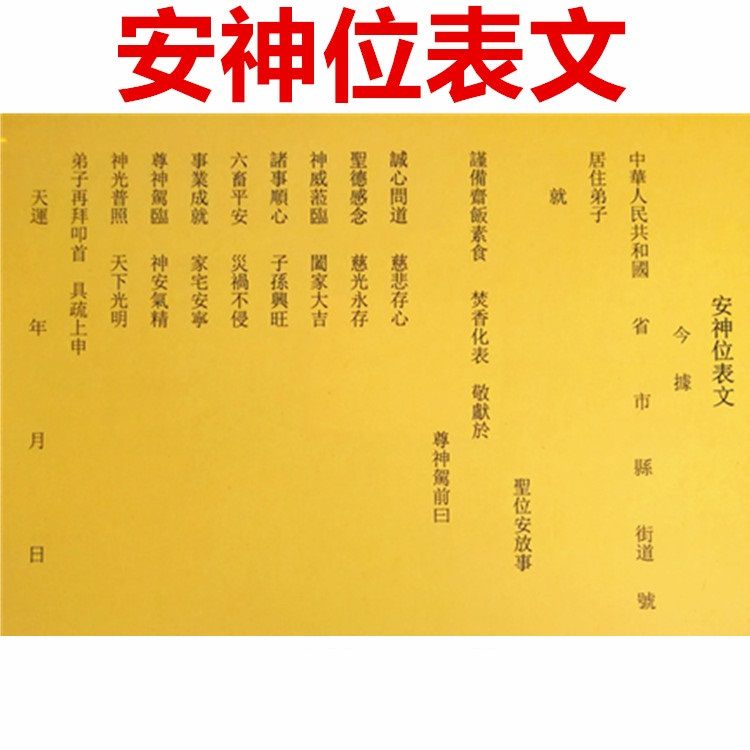 通用安神位表文疏文立牌位安神像疏文表文道教宗教疏文表文谍文