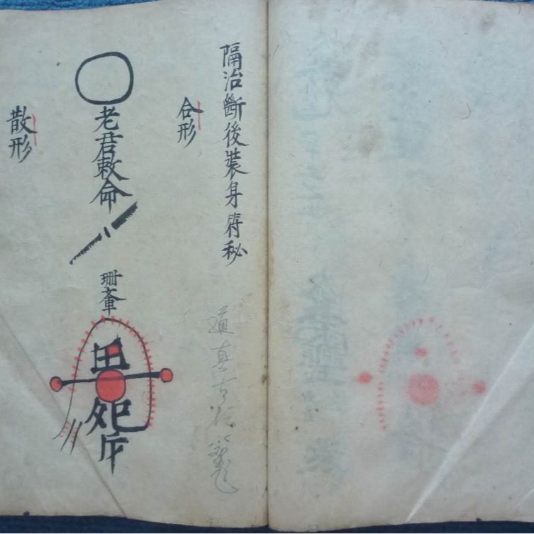 清代诸将百应符秘起雷火法隔治断后装身符秘行夜路装身退神法 虎窝拼