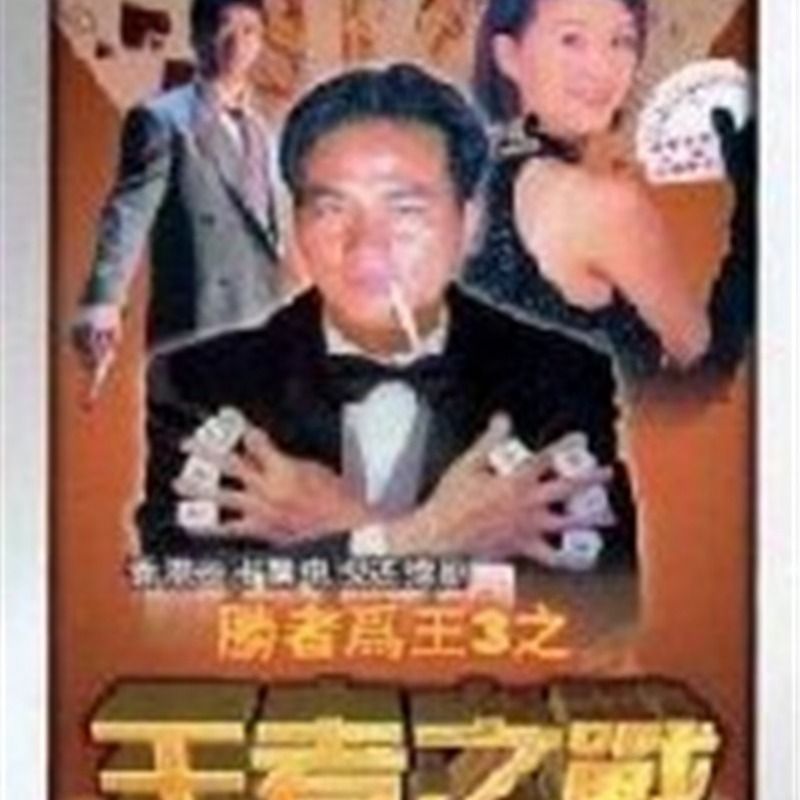 港片.胜者为王3之王者之战. 任达华国语双碟dvd