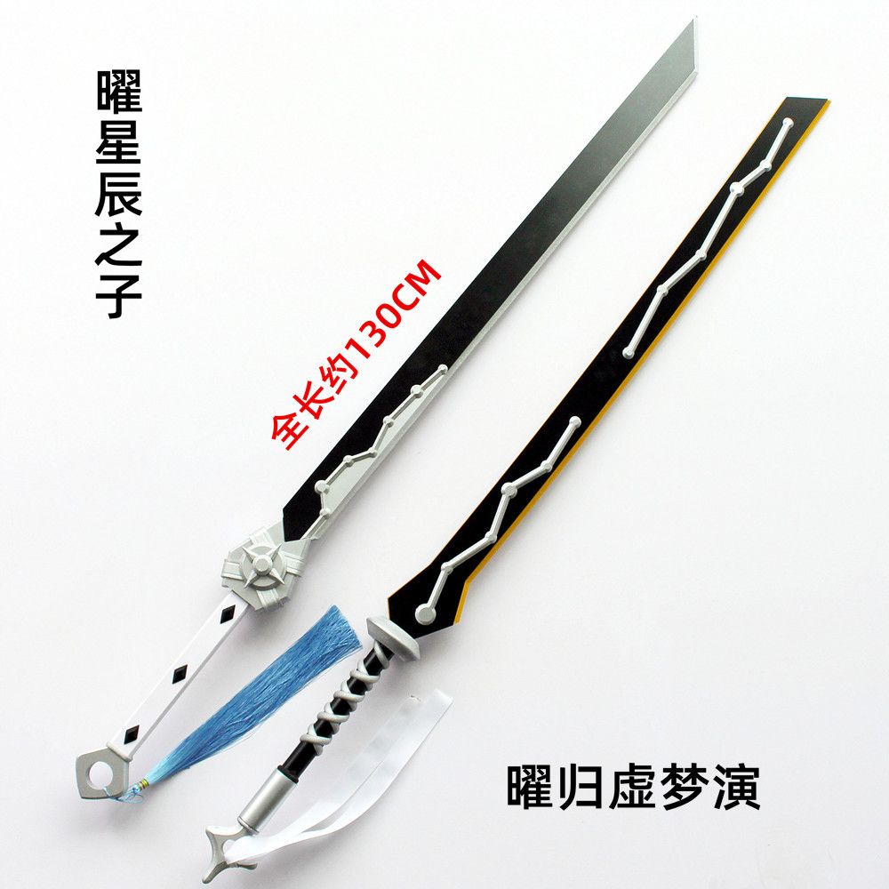 王者兵器荣耀东方曜星辰之子归虚梦演长刀武器剑模型cosplay道具
