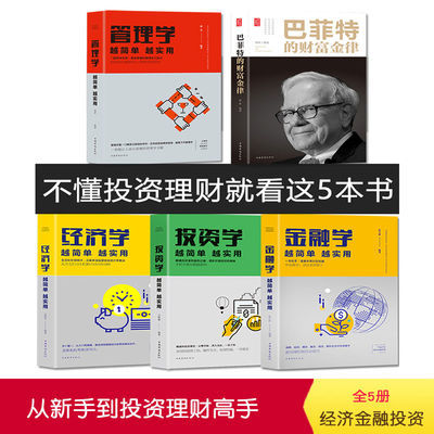 经济学金融学投资学管理学巴菲特的财富金律入门家庭理财金融书籍