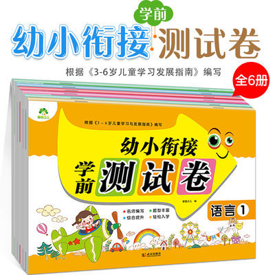 幼小衔接学前测试卷学前班整合教材早教3-6岁幼小衔接一日一练