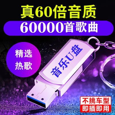 车载音乐u盘16g抖音dj32g流行音乐64g优盘128M视频mp3通用优盘