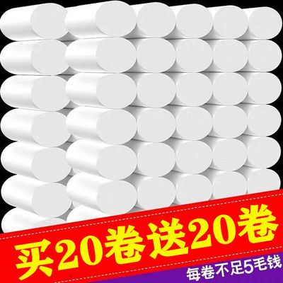 【买20送20】卫生纸卷纸批发 家用厕纸手纸卫生间 纸巾卷纸家庭装