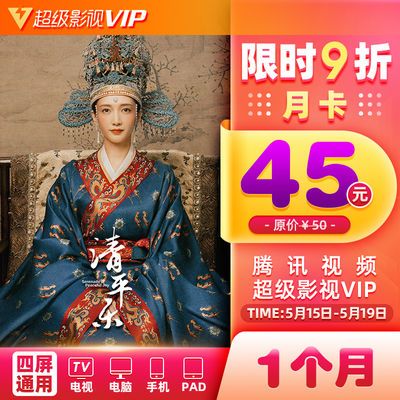 【券后45】腾讯视频超级影视vip1个月 云视听极光TV会员一个月卡