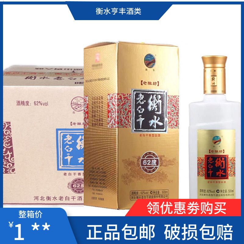 【衡水老白干】62度老酿坊 高度纯粮酒正宗衡水老白干整箱6瓶包邮
